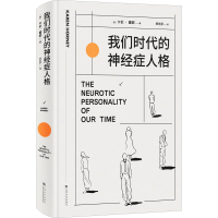 醉染图书我们时代的神经症人格9787553522180