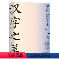 [正版]汉字之美 于丹著300个常用汉字100张字形演化图解50幅管峻书法细致地展现汉字的起源化内涵和美学价值书籍