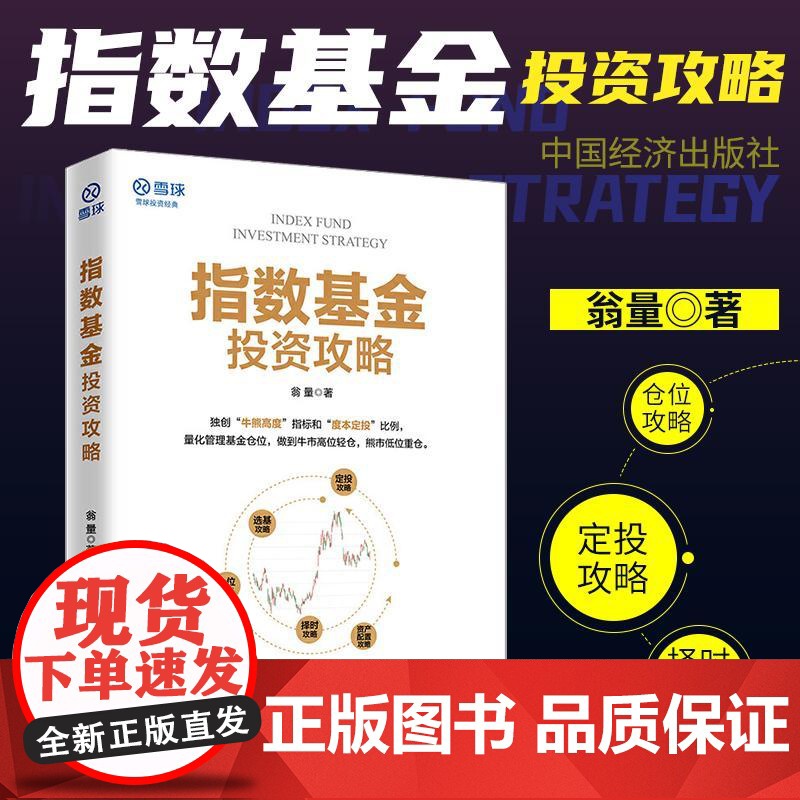 指数基金投资攻略 雪球投资经典系列 翁量价值投资市场趋势分析攻略助你玩转指数基金指数基金投资入门到精通投资理财技巧指导书