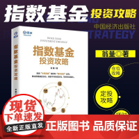 指数基金投资攻略 雪球投资经典系列 翁量价值投资市场趋势分析攻略助你玩转指数基金指数基金投资入门到精通投资理财技巧指导书