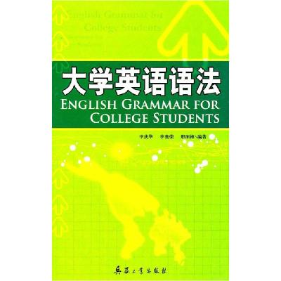 正版新书]大学英语语法(ENGLISHGRAMMARFORCOLLEGESTUDENTS)李庆