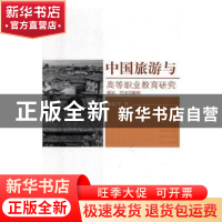 正版 中国旅游与高等职业教育研究:理论、方法与案例 梅振华著
