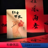 [正版]送对联亲签《红尘万丈》铁鱼散文集当代文学美食美事美景感悟多维度散文小说