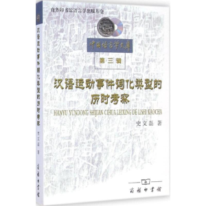醉染图书汉语运动事件词化类型的历时考察9787100107860
