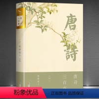 [正版]《唐诗三百首》双封面烫金版 国学家塾读本 (清) 蘅塘退士选编 全本注解 全年龄段适读中国古诗词