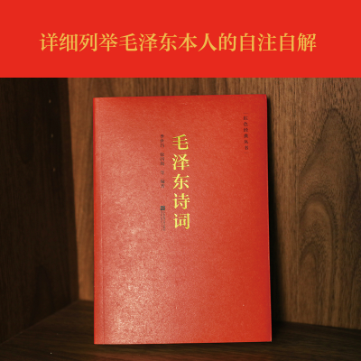 [M]毛泽东诗词-9787539997261