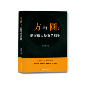 正版新书]方与圆:把握做人做事的原则张思雨9787558532634