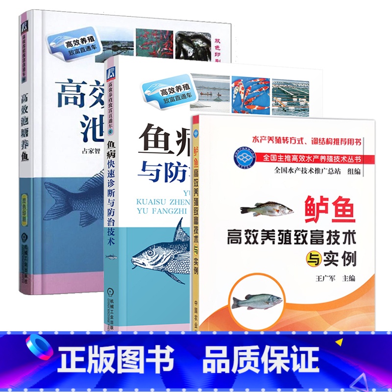 [正版]鲈鱼高效养殖致富技术与实例+高效池塘养鱼+鱼病快速诊断与防治 全3册 养鱼技术书鱼病加州鲈鱼养殖技术养殖书籍大