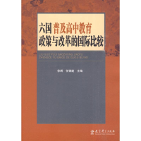 [M]六国普及高中教育政策与改革的国际比较-9787504145321