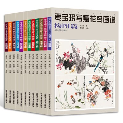 正版贾宝珉写意花鸟画谱全12册构图雉科鹰鹤菊花牡丹兰草藤木荷花墨竹木本山石梅花篇艺术绘