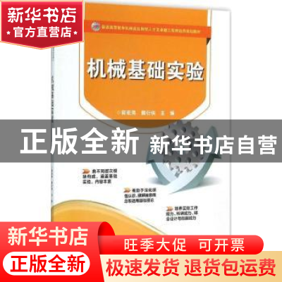 正版 机械基础实验 郭宏亮,魏衍侠主编 电子工业出版社 97871212