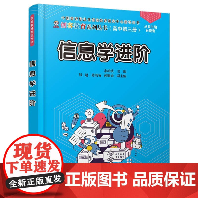 []信息学进阶 清华大学出版社 正版书籍