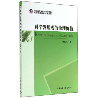 正版新书]科学发展观的伦理价值徐铁光著9787516144619