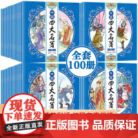 [礼盒装]中国四大名著漫画版全套小学生版连环画西游记红楼梦三国演义水浒传原著 儿童版四大名著正版连环画绘本故事书6岁以上