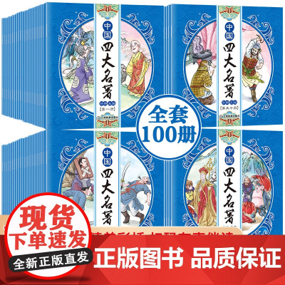 [礼盒装]中国四大名著漫画版全套小学生版连环画西游记红楼梦三国演义水浒传原著 儿童版四大名著正版连环画绘本故事书6岁以上