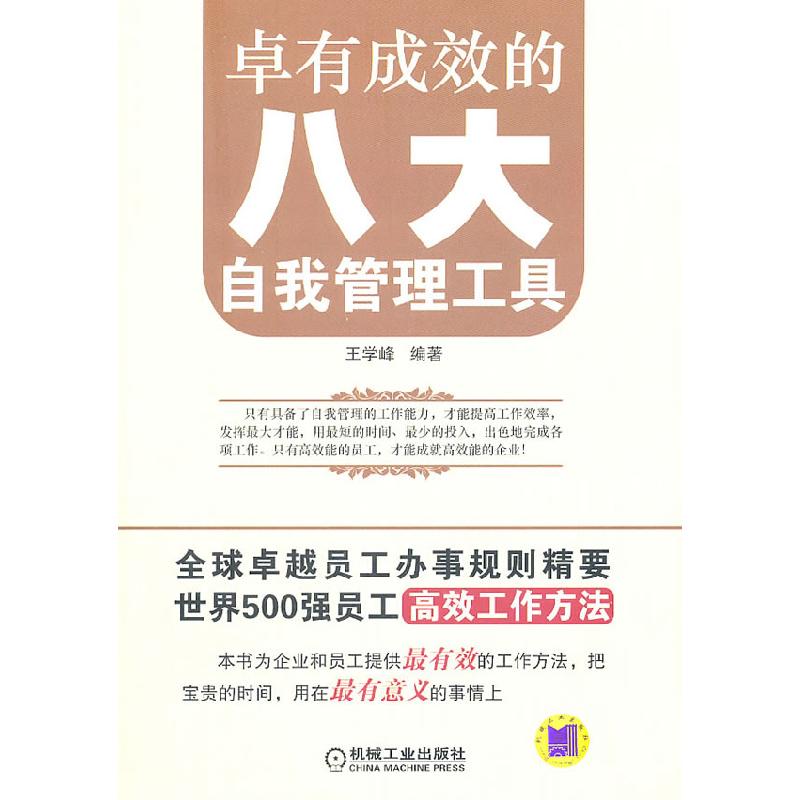 正版新书]卓有成效的八大自我管理工具王学峰 编9787111339052