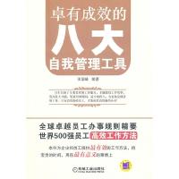 正版新书]卓有成效的八大自我管理工具王学峰 编9787111339052