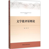 醉染图书文学批评原则论9787516166062