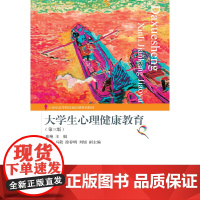 大学生心理健康教育(第三版)