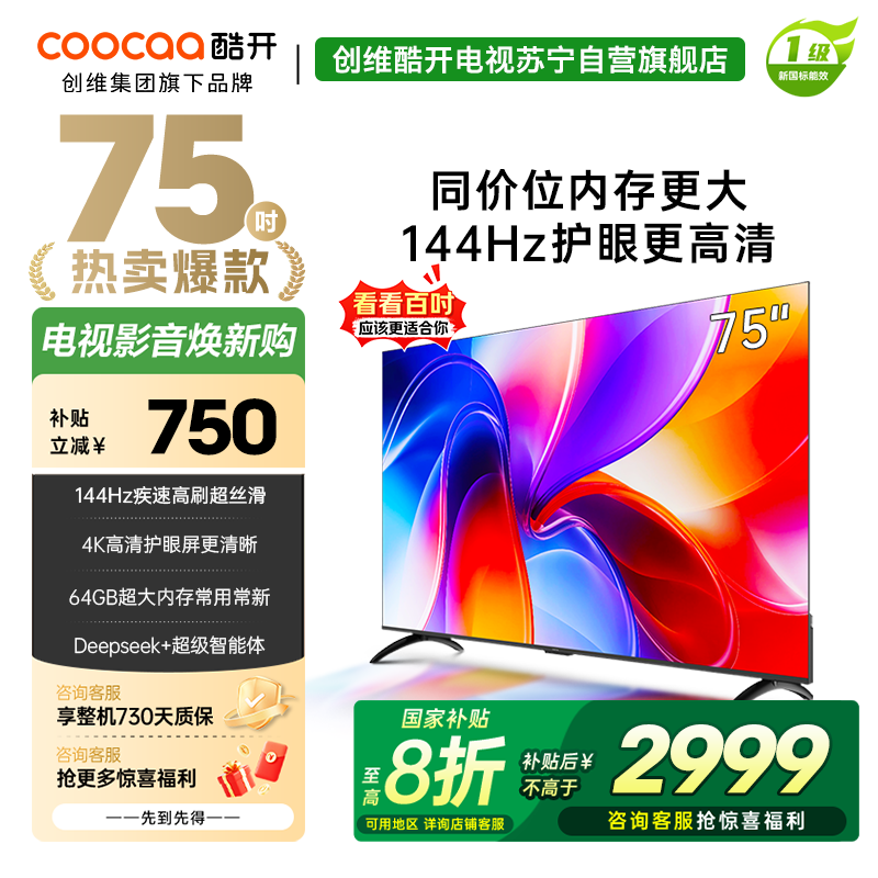 创维酷开电视75K3 2025款144Hz高刷|4K高清护眼屏|64GB超大内存 75P3F