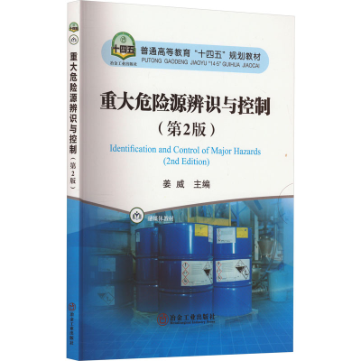 正版新书]重大危险源辨识与控制(第2版)姜威 编9787502493660