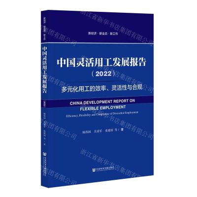 [N]中国灵活用工发展报告(2022多元化用工的效率灵活性与合规)/新经济新业态新工作-9787520194716