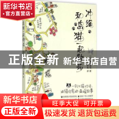 正版 冲绳-和岛猫一起散步 [日]仲村清司 上海译文出版社 9787532