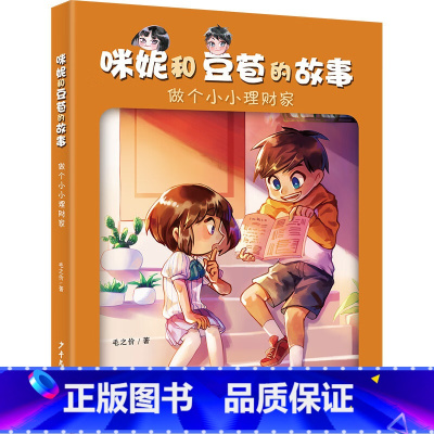 默认分册名 [正版]新书 咪妮和豆苞的故事:做个小小理财家