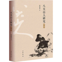 音像八大山人研究 第2版朱良志