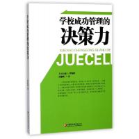 正版新书]学校成功管理的决策力邱黎明|总主编:罗海鸥9787549959