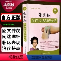 [正版] 张秀勤全息经络刮痧美容 典藏版 张秀勤 王振山编著 中国科学技术出版社9787504681683