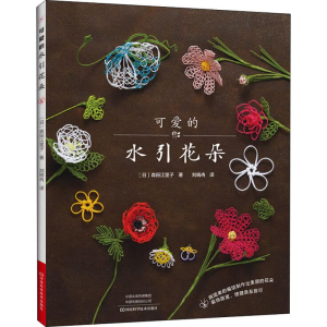 [M]可爱的水引花朵 (日)森田江里子 著 刘晓冉 译 -9787534994906