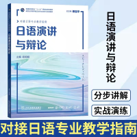正版新书]日语演讲与辩论本书编委会9787544666763