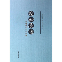 [M]病余长语(附边随园先生年谱)-9787533325657