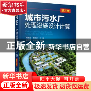 正版 城市污水厂处理设施设计计算 刘振江,崔玉川主编 化学工业