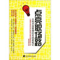 正版新书]点亮职场路:从技术到管理的实践者笔记煮史问道9787538
