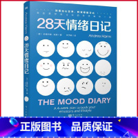 [正版] 28天情绪日记 安德烈娅·哈恩著 东方出版社 9787520735346