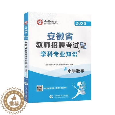 [醉染正版]正邮 小学数学学科专业知识(2019版 者_山香教师招聘考试命题研究中 书店社会科学 首都师范大学出版社 书