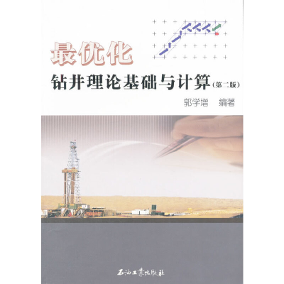 正版新书]最优化钻井理论基础与计算(附光盘第2版)郭学增9787518
