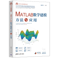 正版新书]MATLAB数学建模方法与应用谢中华9787302612148