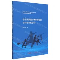 [N]学生体质测评体系的构建与科学训练研究-9787218161921