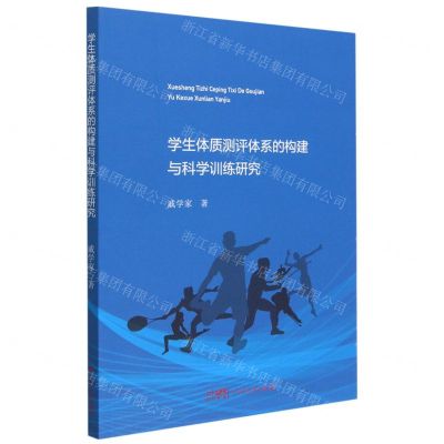[N]学生体质测评体系的构建与科学训练研究-9787218161921