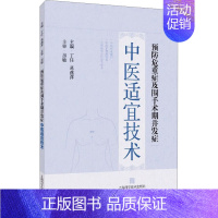 [正版]预防危重症及围手术期并发症中医适宜技术 丁任,葛燕萍 编 外科学参考资料图书 医学类专业书籍 上海科学技术出版社