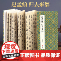 2021新书 绘经典 [经折装]赵孟頫归去来辞行书毛笔书法字帖译文