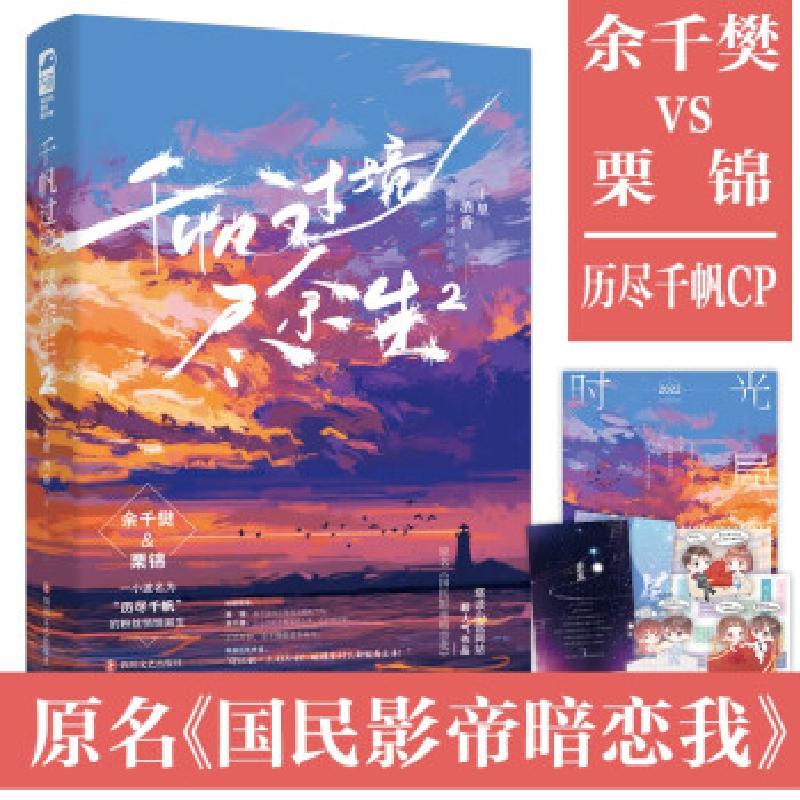 正版新书]千帆过境尽余生 2十里酒香9787541160899