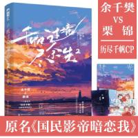 正版新书]千帆过境尽余生 2十里酒香9787541160899