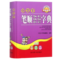 醉染图书小学生笔顺笔画部首结构组词造句识字字典9787557909