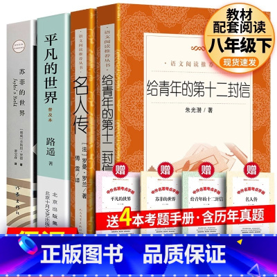 全4册 八年级下册选读书 [正版]名人传 罗曼罗兰著 傅雷译 原著书初中版书籍 统编语文世界名著小说成人版小学生初中生