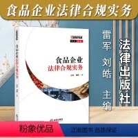 [正版]2023新书 食品企业法律合规实务 雷军 刘皓 食品企业运营相关法律法规 应急管理全过程合规指引 法律出版社9
