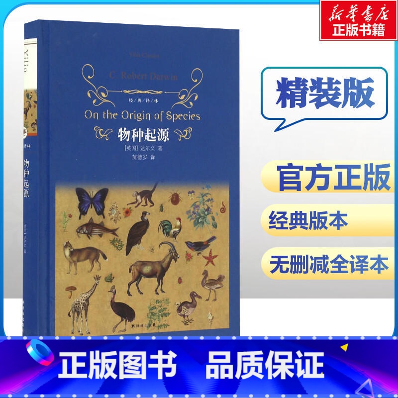 [正版]书店物种起源经典译林 无删减完整版 青少年文学世界名著 达尔文进化论自然科学科普百科全书 课外书初中课外阅读书